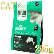 画像1: 最短賞味2026.5.6・キウイキッチン 猫 ワイルドコート フィッシュディナー 285g全年齢猫用フリーズドライ総合栄養食kk84508正規品 (1)