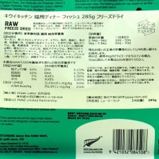 画像4: 最短賞味2026.5.6・キウイキッチン 猫 ワイルドコート フィッシュディナー 285g全年齢猫用フリーズドライ総合栄養食kk84508正規品 (4)