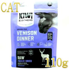 画像1: NEW 最短賞味2025.8.28・キウイキッチン 猫 グラスフェッド ベニソン ディナー 110g全年齢猫用フリーズドライ総合栄養食kk84522正規品 (1)