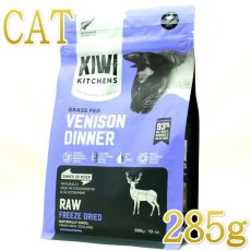 画像1: NEW 最短賞味2025.8.28・キウイキッチン 猫 グラスフェッド ベニソン ディナー 285g全年齢猫用フリーズドライ総合栄養食kk84539正規品 (1)