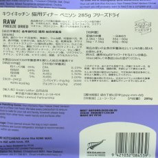 画像4: NEW 最短賞味2025.8.28・キウイキッチン 猫 グラスフェッド ベニソン ディナー 285g全年齢猫用フリーズドライ総合栄養食kk84539正規品 (4)