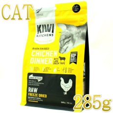 画像1: NEW 最短賞味2025.8.28・キウイキッチン 猫 バーンレイズド チキン＆ラムトライプ 285g全年齢猫用フリーズドライ総合栄養食kk84560正規品 (1)