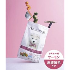 画像4: NEW 最短賞味2026.10.3・アマノヴァ パピー センシティブ サーモン デラックス子犬用・小粒2kgAmanova正規品lam100-ama31863 (4)