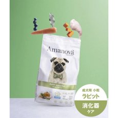 画像5: NEW 最短賞味2026.10.3・アマノヴァ パピー ダイジェスティブ ディバイン ラビット小犬用・小粒2kgAmanova正規品lam103-ama32013 (5)