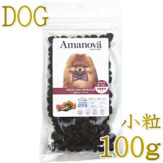画像1: NEW 最短賞味2026.11.13・アマノヴァ 犬 ミニ センシティブ サーモン デラックス 成犬用・小粒100gAmanova正規品lam110-ama06718 (1)