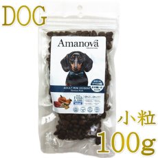 画像1: NEW 最短賞味2026.10.14・アマノヴァ 犬 エクシジェント イベリアン ポーク 成犬用・小粒100gAmanova正規品lam111-ama06732 (1)