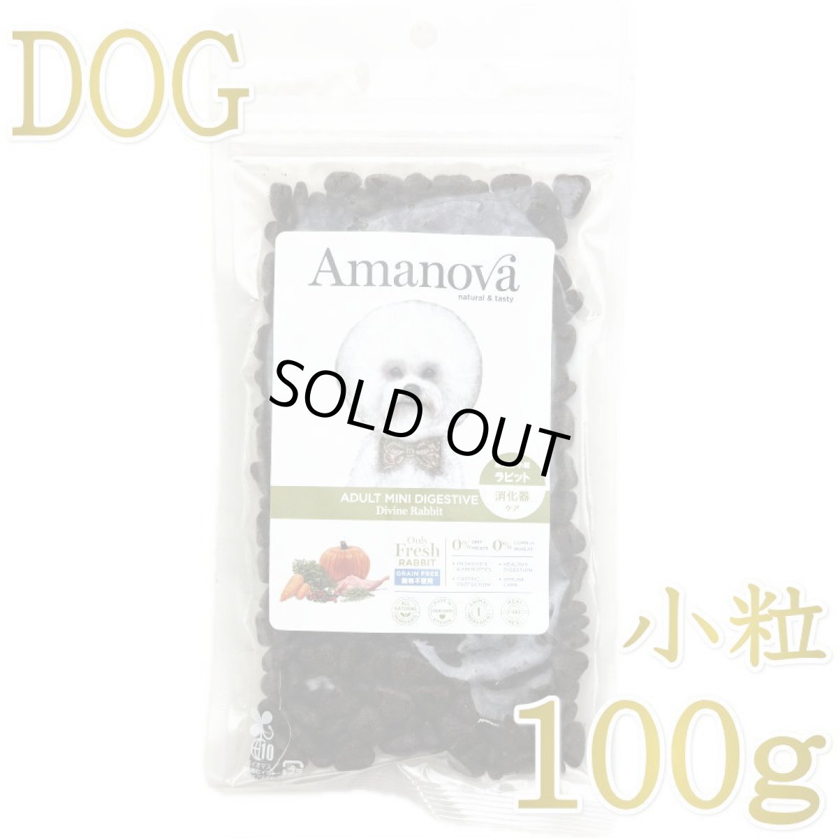 画像1: SALE/NEW 賞味切迫2026.10.23・アマノヴァ 犬 ミニ ダイジェスティブ ディバイン ラビット成犬用・小粒100gAmanova正規品lam113-ama06756 (1)