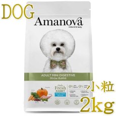 画像1: NEW 最短賞味2026.11.13・アマノヴァ ミニ ダイジェスティブ ディバイン ラビット成犬用・小粒2kgAmanova正規品lam113-ama32044 (1)