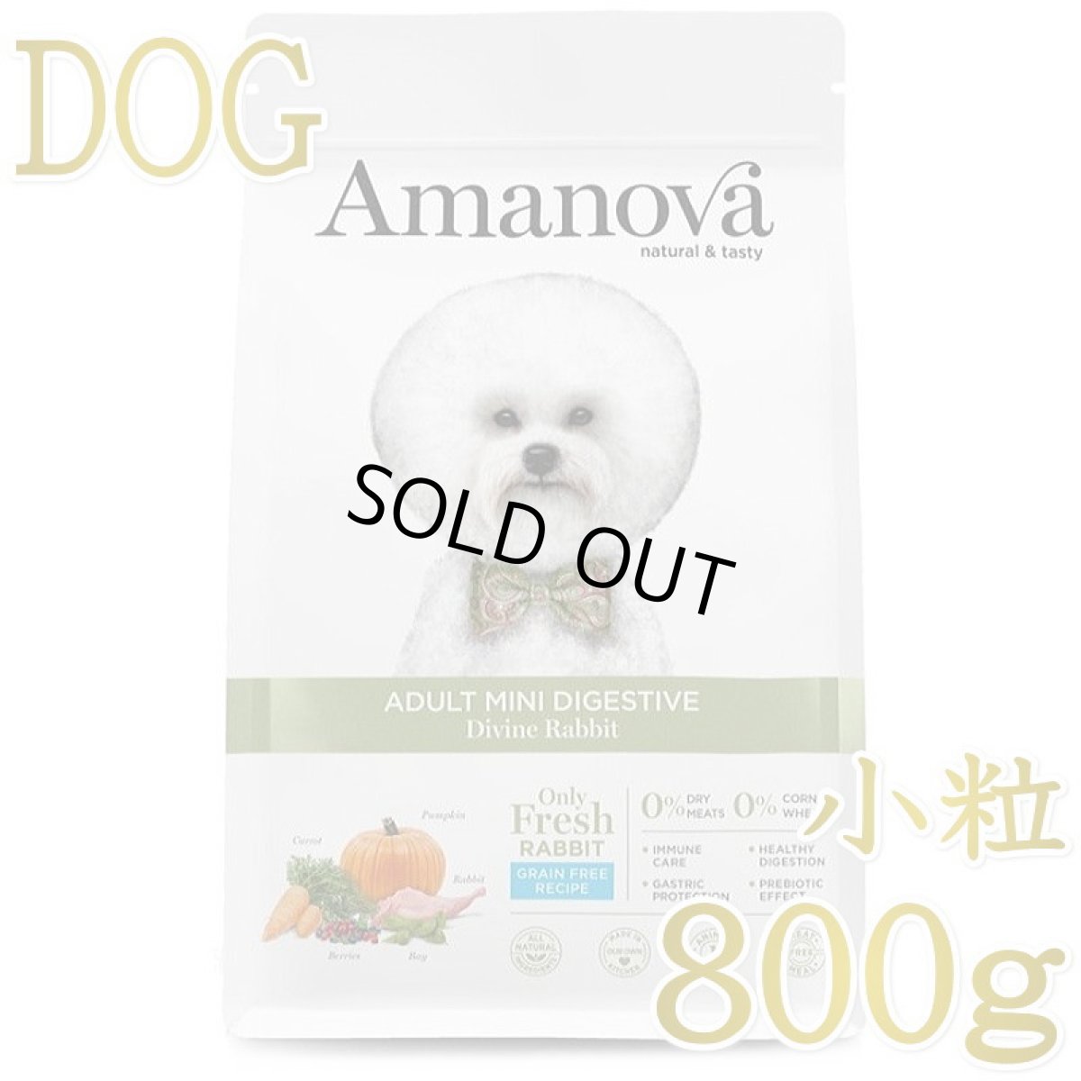 画像1: 最短賞味2026.11.13・アマノヴァ 犬 ミニ ダイジェスティブ ディバイン ラビット成犬用・小粒800gAmanova正規品lam113-ama73771 (1)