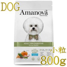 画像1: NEW 最短賞味2026.11.13・アマノヴァ ミニ ダイジェスティブ ディバイン ラビット成犬用・小粒800gAmanova正規品lam113-ama73771 (1)