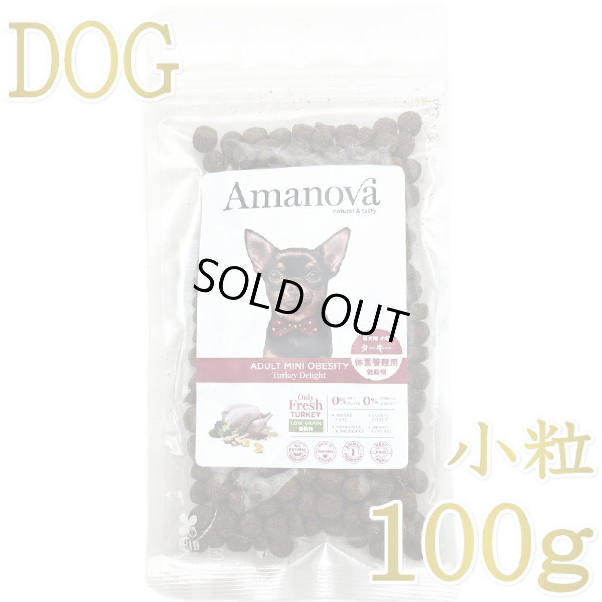 画像1: SALE/NEW 賞味切迫2026.9.17・アマノヴァ 犬 ミニ オウビースィティ（体重管理） ターキー ディライト成犬用・小粒100gAmanova正規品lam131-ama06824 (1)