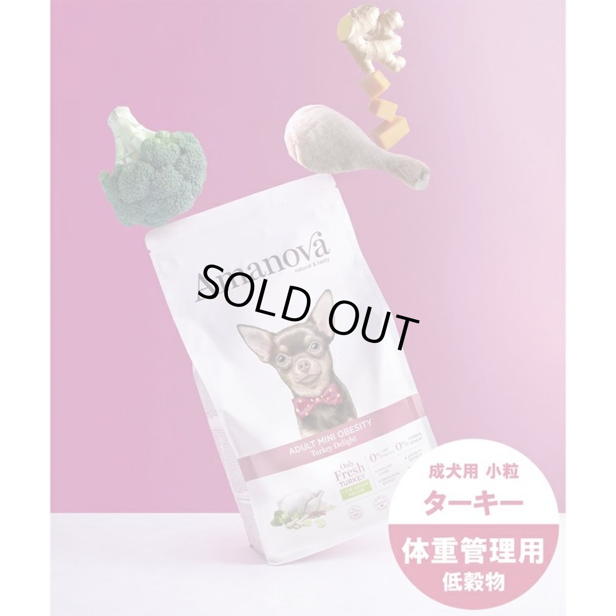 画像5: SALE/NEW 賞味切迫2026.9.17・アマノヴァ 犬 ミニ オウビースィティ（体重管理） ターキー ディライト成犬用・小粒100gAmanova正規品lam131-ama06824 (5)