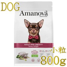 画像1: NEW 最短賞味2026.12.4・アマノヴァ ミニ オウビースィティ（体重管理） ターキー ディライト成犬用・小粒800gAmanova正規品lam131-ama73757 (1)