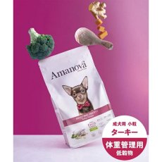画像5: NEW 最短賞味2026.12.4・アマノヴァ ミニ オウビースィティ（体重管理） ターキー ディライト成犬用・小粒800gAmanova正規品lam131-ama73757 (5)