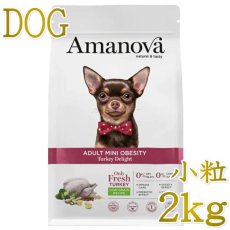 画像1: NEW 最短賞味2026.12.4・アマノヴァ ミニ オウビースィティ（体重管理） ターキー ディライト成犬用・小粒2kgAmanova正規品lam131-ama73764 (1)