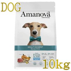 画像1: NEW 最短賞味2026.10.22・アマノヴァ エクシジェント イベリアン ポーク 成犬用・中粒10kgAmanova正規品lam151-ama31993 (1)