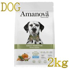 画像1: NEW 最短賞味2026.10.29・アマノヴァ ダイジェスティブ ディバイン ラビット成犬用・中粒2kgAmanova正規品lam153-ama32075 (1)