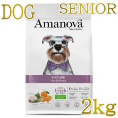 画像1: NEW 最短賞味2026.9.5・アマノヴァ マチュア フィッシュ デリカシー シニア犬用・中粒2kgAmanova正規品lam172-ama31740 (1)