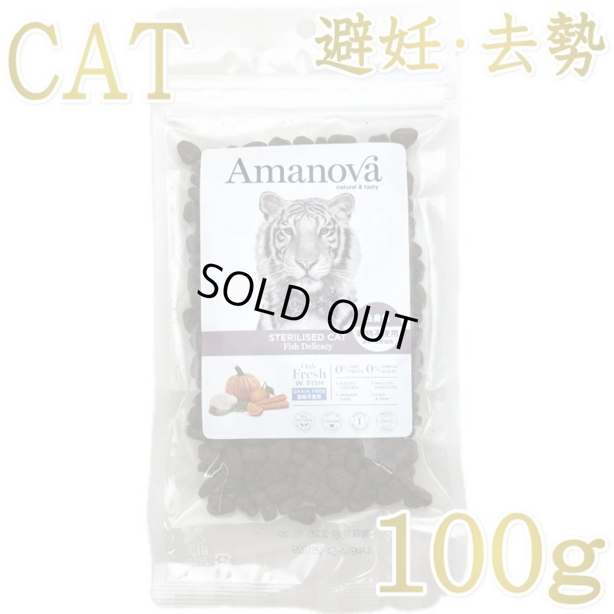 画像1: NEW 最短賞味2026.10.29・アマノヴァ 猫 ステアライズド キャット フィッシュ デリカシー 100g避妊去勢成猫用グレインフリーAmanova正規品lam210-ama06879 (1)