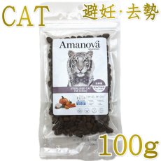 画像1: NEW 最短賞味2026.10.29・アマノヴァ 猫 ステアライズド キャット フィッシュ デリカシー 100g避妊去勢成猫用グレインフリーAmanova正規品lam210-ama06879 (1)