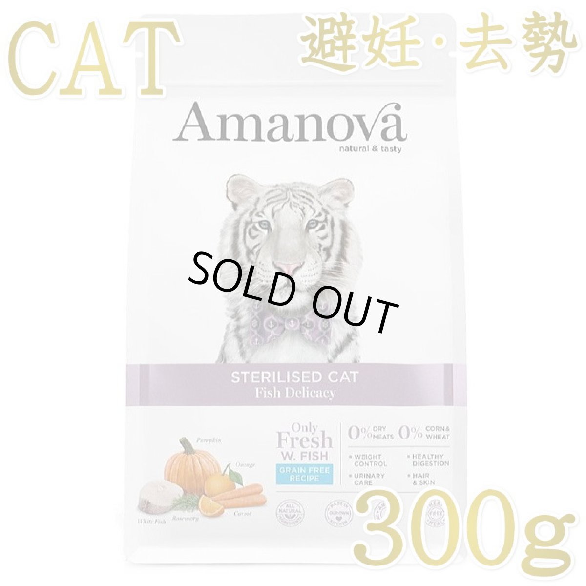 画像1: SALE/賞味切迫2026.10.29・アマノヴァ 猫 ステアライズド キャット フィッシュ デリカシー 300g避妊去勢成猫用グレインフリーAmanova正規品lam210-ama31504 (1)