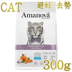 画像1: NEW 最短賞味2026.10.29・アマノヴァ 猫 ステアライズド キャット フィッシュ デリカシー 300g避妊去勢成猫用グレインフリーAmanova正規品lam210-ama31504 (1)