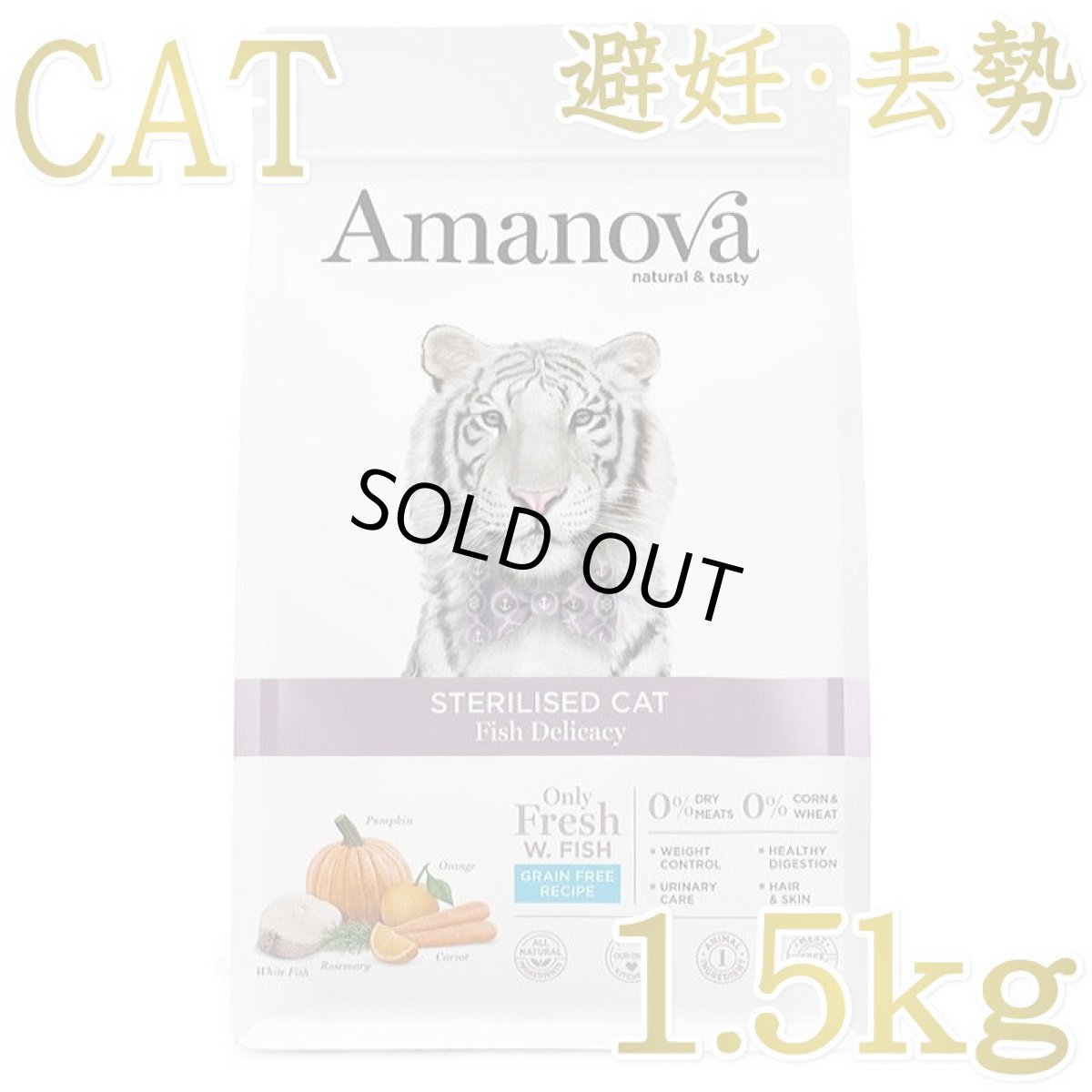 画像1: SALE/賞味切迫2026.10.29・ アマノヴァ 猫 ステアライズド キャット フィッシュ デリカシー 1.5kg避妊去勢成猫用グレインフリーAmanova正規品lam210-ama31511 (1)
