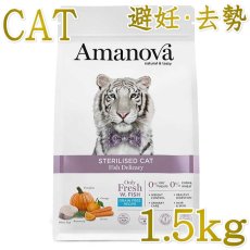 画像1: NEW 最短賞味2026.10.29・ アマノヴァ 猫 ステアライズド キャット フィッシュ デリカシー 1.5kg避妊去勢成猫用グレインフリーAmanova正規品lam210-ama31511 (1)