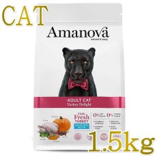 画像1: NEW 最短賞味2026.9.19・アマノヴァ 猫 アダルト キャット ターキー ディライト 1.5kg成猫用グレインフリーAmanova正規品lam211-ama31351 (1)