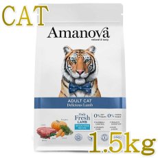 画像1: NEW 最短賞味2026.9.26・アマノヴァ 猫 アダルト キャット デリシャス ラム 1.5kg成猫用グレインフリーAmanova正規品lam212-ama31436 (1)