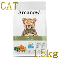 画像1: NEW 最短賞味2026.9.26・アマノヴァ 猫 アダルト キャット ディバイン ラビット 1.5kg成猫用グレインフリーAmanova正規品lam213-ama31559 (1)