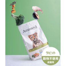 画像3: NEW 最短賞味2026.9.26・アマノヴァ 猫 アダルト キャット ディバイン ラビット 1.5kg成猫用グレインフリーAmanova正規品lam213-ama31559 (3)