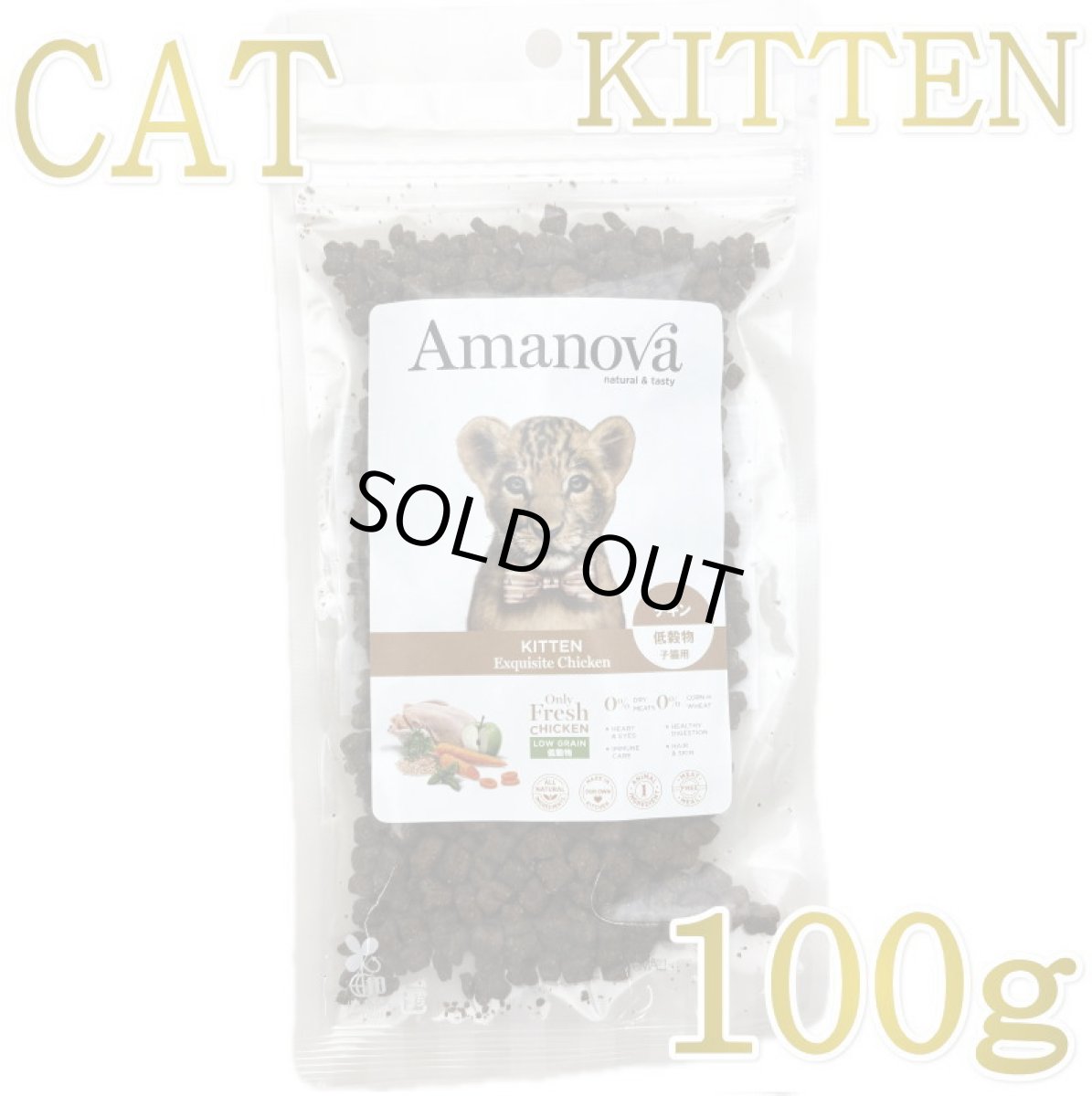 画像1: SALE/NEW 賞味切迫2026.9.27・アマノヴァ 子猫 キトン エクスクイジット チキン 100g子猫用ローグレインAmanova正規品lam230-ama06909 (1)