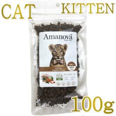 画像1: NEW 最短賞味2026.9.27・アマノヴァ 子猫 キトン エクスクイジット チキン 100g子猫用ローグレインAmanova正規品lam230-ama06909 (1)
