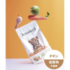 画像3: NEW 最短賞味2026.9.27・アマノヴァ 子猫 キトン エクスクイジット チキン 100g子猫用ローグレインAmanova正規品lam230-ama06909 (3)