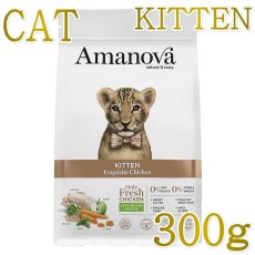 画像1: NEW 最短賞味2026.10.9・アマノヴァ 子猫 キトン エクスクイジット チキン 300g子猫用ローグレインAmanova正規品lam230-ama31108 (1)