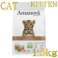 画像1: NEW 最短賞味2026.10.9・アマノヴァ 子猫 キトン エクスクイジット チキン 1.5kg子猫用ローグレインAmanova正規品lam230-ama31115 (1)