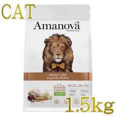 画像1: NEW 最短賞味2026.9.27・アマノヴァ アダルト キャット エクスクイジット チキン 1.5kg成猫用ローグレインAmanova正規品lam231-ama31153 (1)