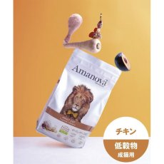 画像3: NEW 最短賞味2026.9.27・アマノヴァ アダルト キャット エクスクイジット チキン 1.5kg成猫用ローグレインAmanova正規品lam231-ama31153 (3)