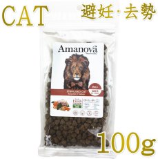 画像1: NEW 最短賞味2026.11.8・アマノヴァ 猫 ステアライズド キャット エクスクイジット チキン 100g避妊去勢成猫用Amanova正規品lam232-ama06923 (1)