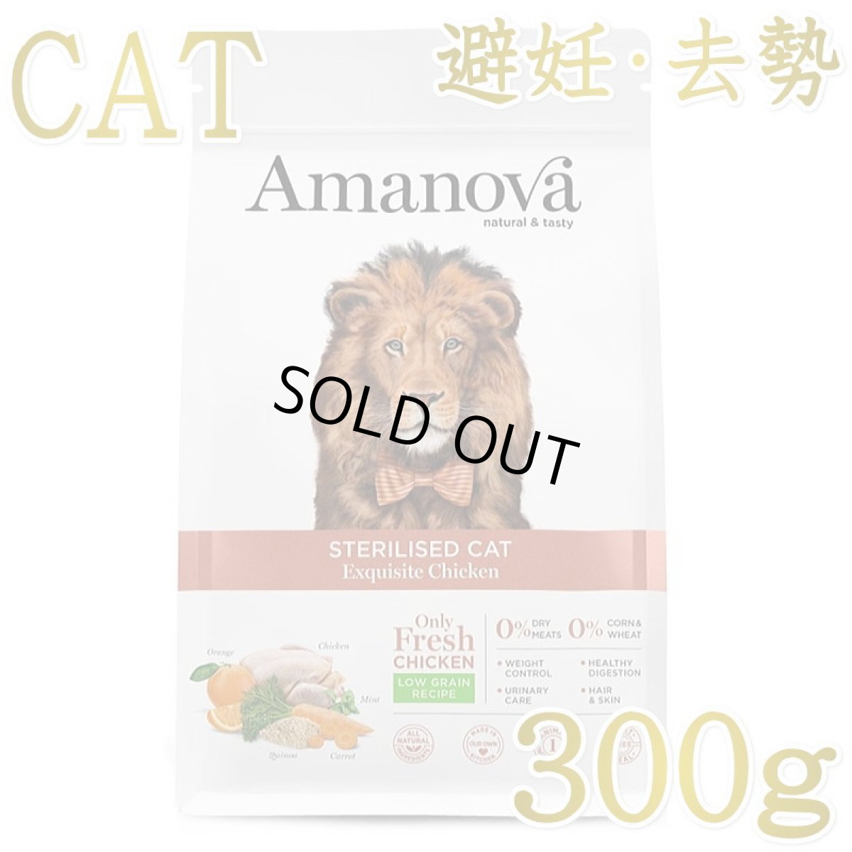 画像1: 最短賞味2026.11.8・アマノヴァ 猫 ステアライズド キャット エクスクイジット チキン 300g避妊去勢成猫用Amanova正規品lam232-ama31221 (1)