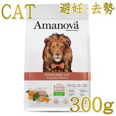 画像1: NEW 最短賞味2026.11.8・アマノヴァ ステアライズド キャット エクスクイジット チキン 300g避妊去勢成猫用Amanova正規品lam232-ama31221 (1)