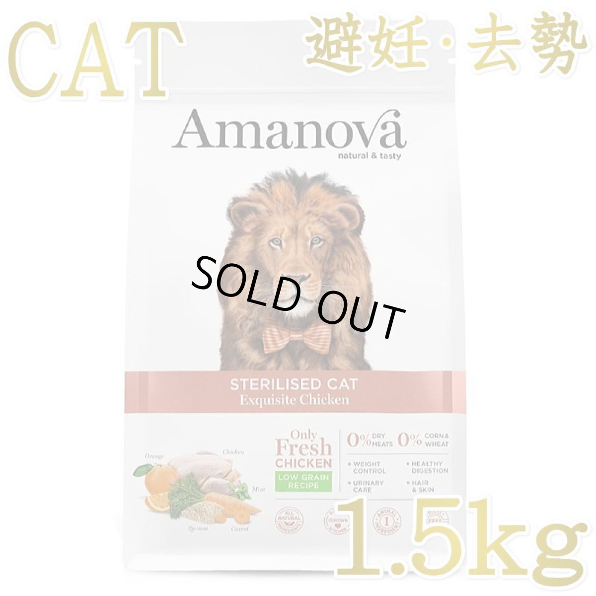画像1: NEW 最短賞味2026.12.9・アマノヴァ 猫 ステアライズド キャット エクスクイジット チキン 1.5kg避妊去勢成猫用Amanova正規品lam232-ama31238 (1)