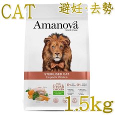 画像1: NEW 最短賞味2026.10.9・アマノヴァ ステアライズド キャット エクスクイジット チキン 1.5kg避妊去勢成猫用Amanova正規品lam232-ama31238 (1)