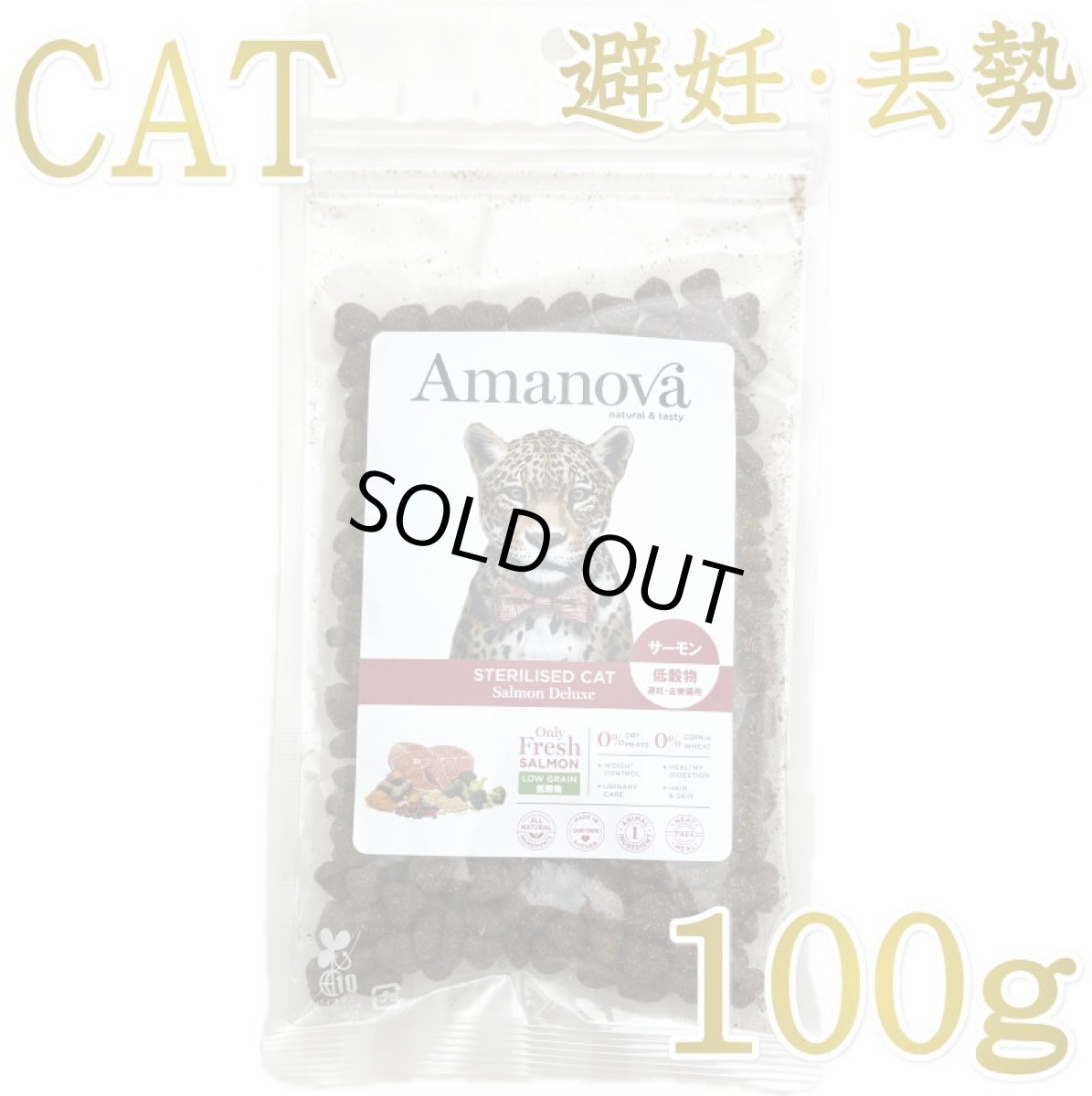 画像1: NEW 最短賞味2026.11.13・アマノヴァ 猫 ステアライズド キャット サーモン デラックス 100g避妊去勢成猫用ローグレインAmanova正規品lam233-ama06947 (1)