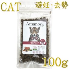 画像1: NEW 最短賞味2026.11.13・アマノヴァ 猫 ステアライズド キャット サーモン デラックス 100g避妊去勢成猫用ローグレインAmanova正規品lam233-ama06947 (1)