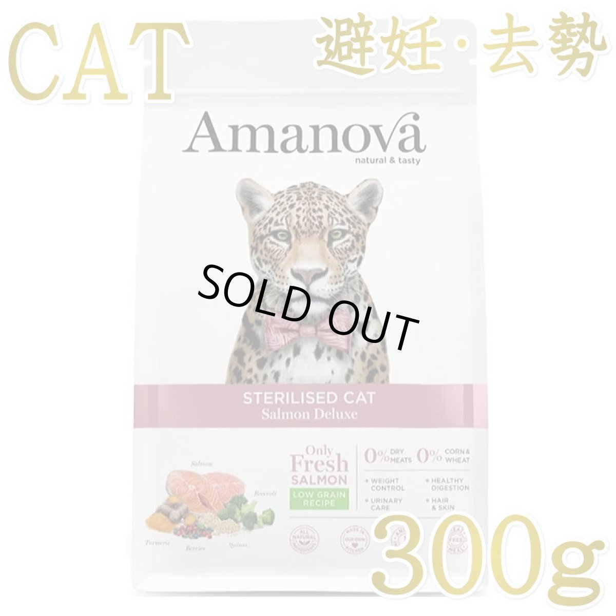 画像1: SALE/賞味切迫2026.11.13・アマノヴァ 猫 ステアライズド キャット サーモン デラックス 300g避妊去勢成猫用ローグレインAmanova正規品lam233-ama31269 (1)