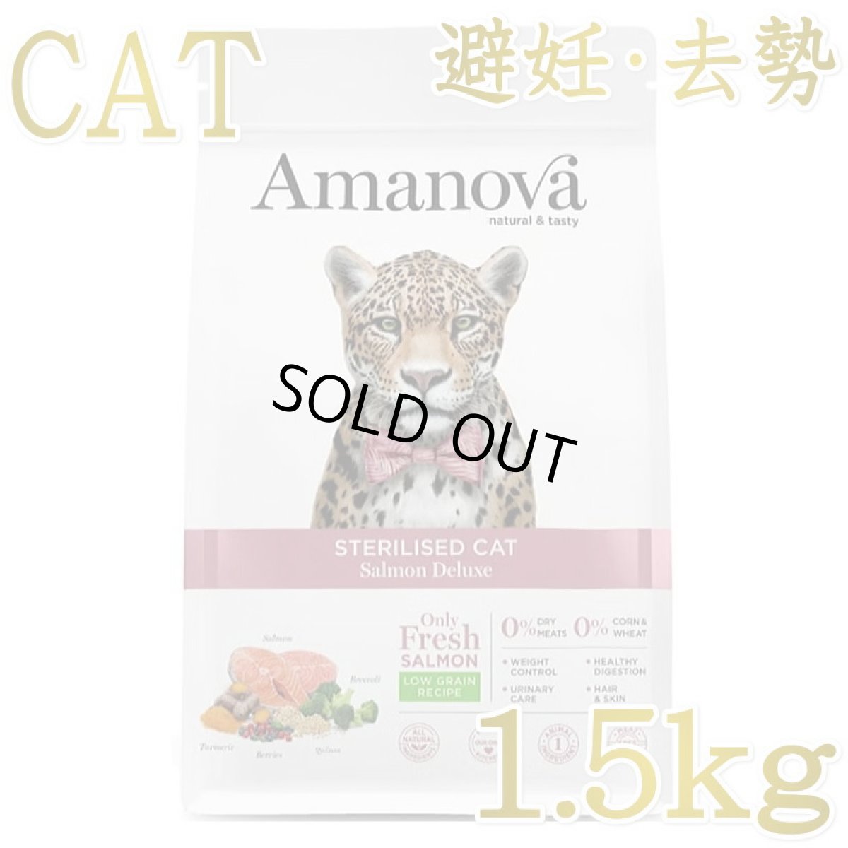 画像1: NEW最短賞味2026.12.9・アマノヴァ 猫 ステアライズド キャット サーモン デラックス 1.5kg避妊去勢成猫用ローグレインAmanova正規品lam233-ama31276 (1)