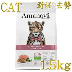 画像1: NEW 最短賞味2026.10.3・アマノヴァ ステアライズド キャット サーモン デラックス 1.5kg避妊去勢成猫用ローグレインAmanova正規品lam233-ama31276 (1)