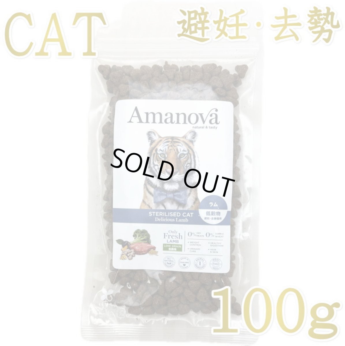 画像1: SALE/NEW 賞味切迫2026.10.24・アマノヴァ 猫 ステアライズド キャット デリシャス ラム 100g避妊去勢成猫用ローグレインAmanova正規品lam234-ama06961 (1)